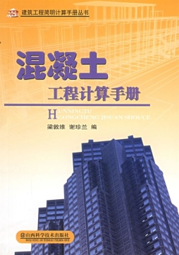 混凝土工程计算手册封面图