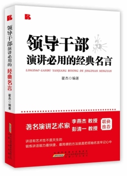 领导干部演讲必用的经典名言封面图