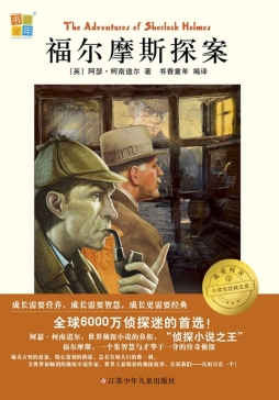 福尔摩斯探案集封面图