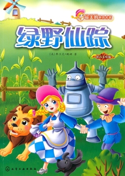 绿野仙踪封面图