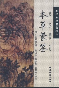 本草蒙筌封面图