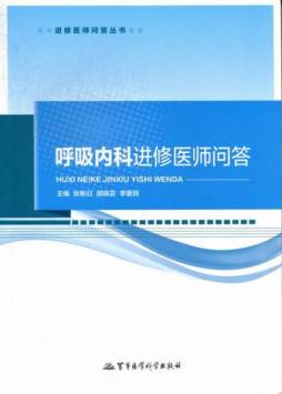 呼吸内科进修医师问答封面图