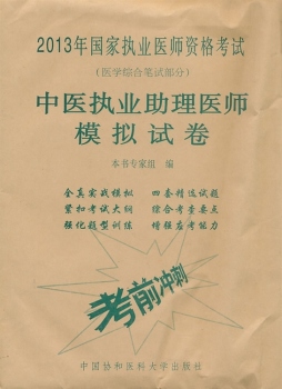 2013年国家执业医师资格考试中医执业助理医师模拟试卷封面图