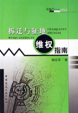 拆迁与征地维权指南封面图