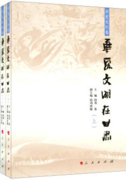 华夏文明在甘肃封面图