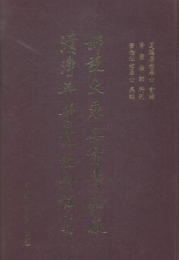 佛说大乘无量寿庄严清净平等觉经科注封面图