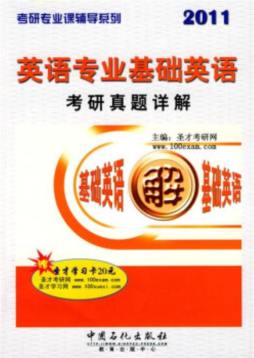 英语专业基础英语考研真题详解封面图