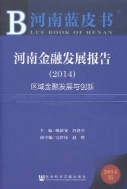 河南金融发展报告封面图