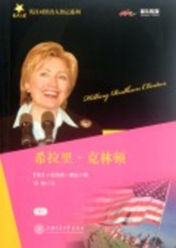 希拉里·克林顿封面图