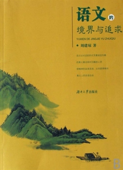 语文的境界与追求封面图