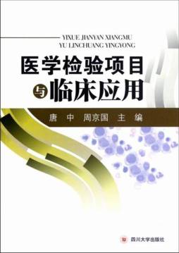 医学检验项目与临床应用封面图