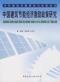 中国建筑节能经济激励政策研究封面图