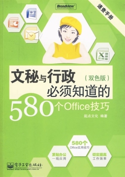 文秘与行政必须知道的580个Office技巧封面图