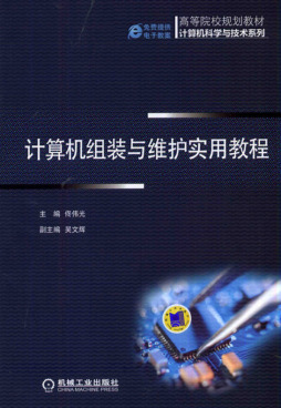 计算机组装与维护实用教程封面图