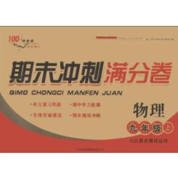 期末冲刺满分卷封面图