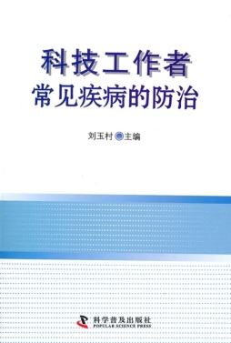 科技工作者常见疾病的防治封面图