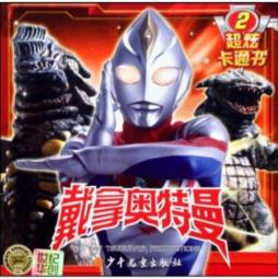 戴拿奥特曼超炫卡通书封面图