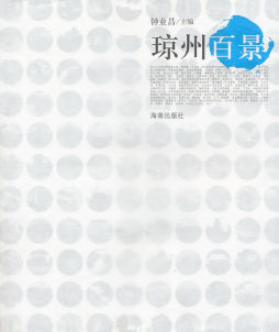 琼州百景封面图