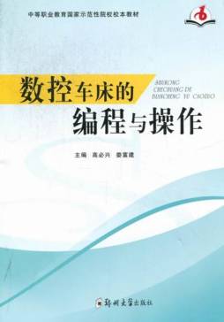 数控车床的编程与操作封面图