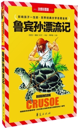 鲁宾孙漂流记封面图