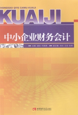 中小企业财务会计封面图