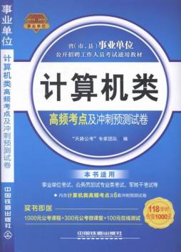 计算机类高频考点及冲刺预测试卷封面图