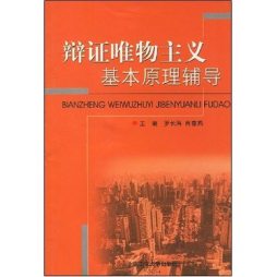辩证唯物主义基本原理辅导封面图
