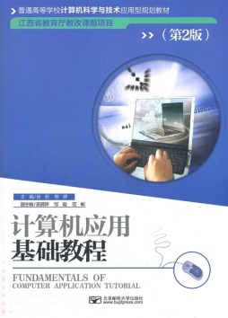 计算机应用基础教程封面图