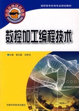 数控加工编程技术封面图