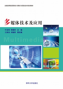 多媒体技术及应用封面图
