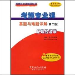 考博专业课真题与难题详解封面图