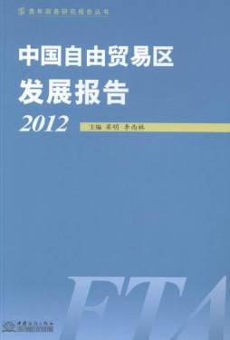 中国自由贸易区发展报告封面图