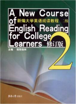 新编大学英语阅读教程封面图