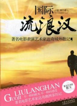 国际流浪汉封面图