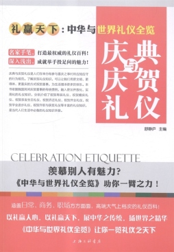 庆典与庆贺礼仪封面图