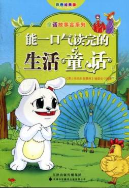 能一口气读完的生活童话封面图