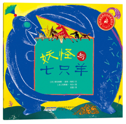 妖怪与七只羊封面图
