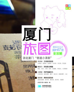 厦门旅图封面图