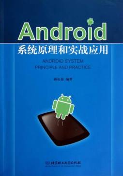 Android系统原理和实战应用封面图