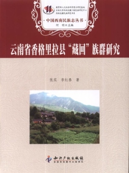 云南省香格里拉县“藏回”族群研究封面图