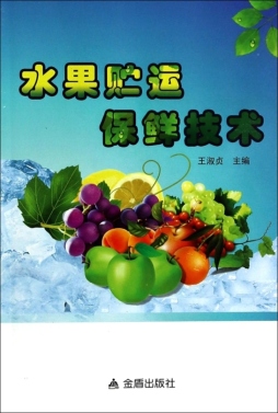 水果贮运保鲜技术封面图