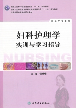 妇科护理学实训与学习指导封面图