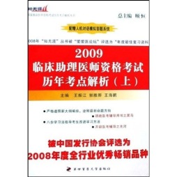 2009临床助理医师资格考试历年考点解析封面图