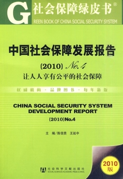 中国社会保障发展报告封面图