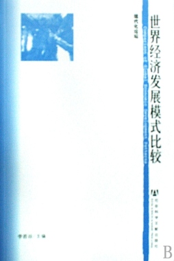 世界经济发展模式比较封面图