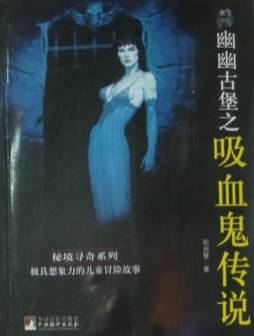 幽幽古堡之吸血鬼传说封面图