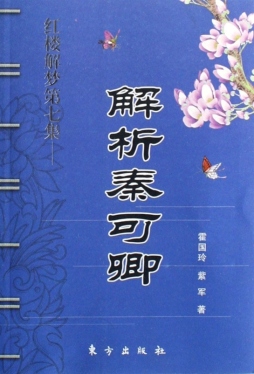 秦可卿探源封面图