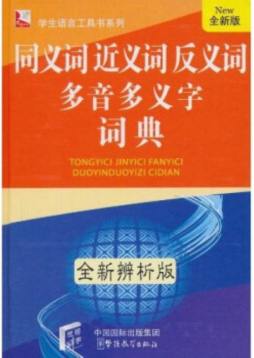同义词近义词反义词多音多义字词典封面图