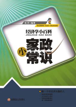 家政小常识封面图