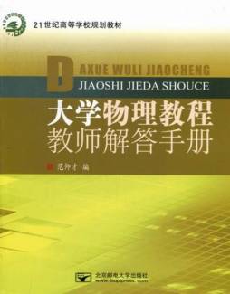 大学物理教程教师解答手册封面图
